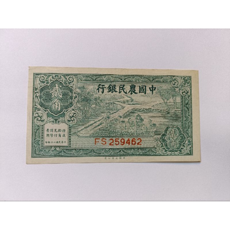 民國26年中國農民銀行券貳角紙鈔，絕版，九成五新