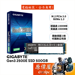 GIGABYTE技嘉 Gen3 2500E SSD 500GB M.2 PCIe SSD 固態硬碟/原價屋