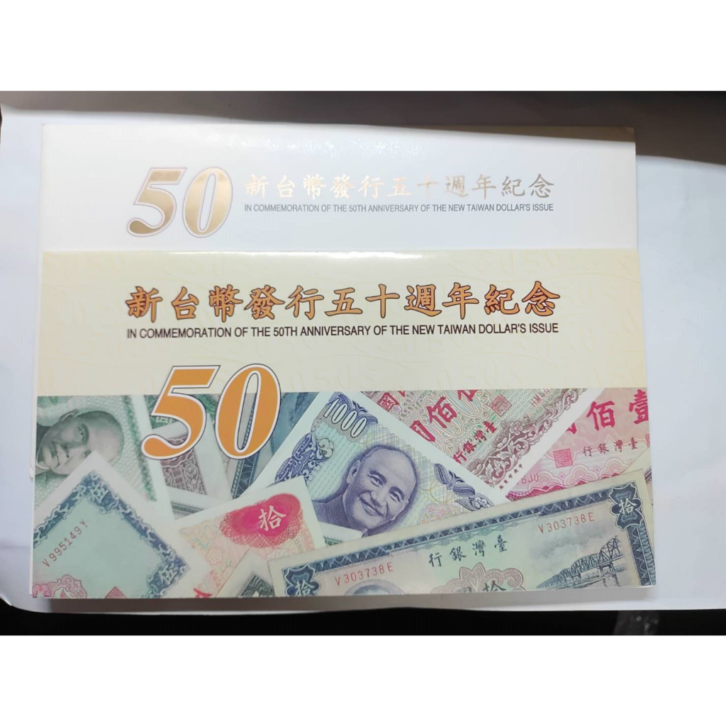 八十八年新台幣發行五十週年紀念塑膠鈔精裝版本(單張價)