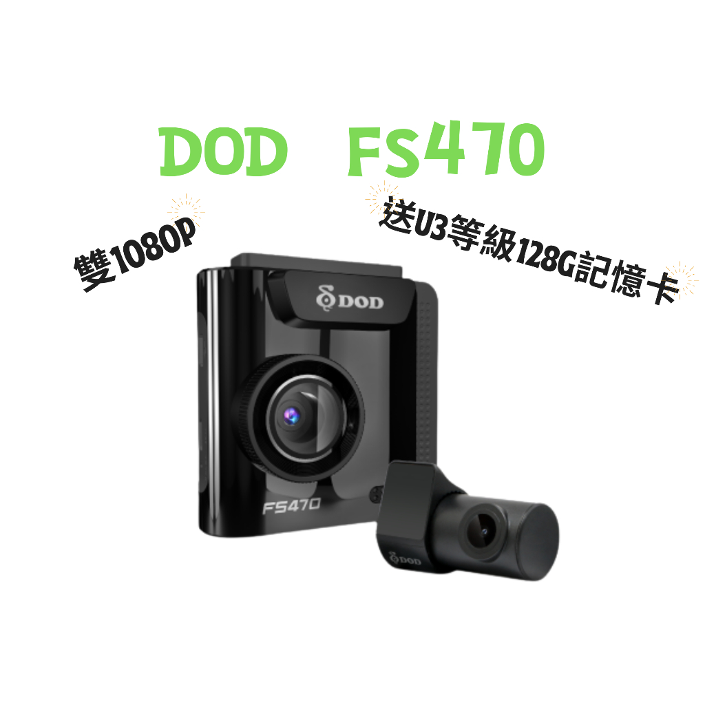 DOD FS470【送128G/可含安裝】 區間測速 前後雙鏡頭 雙1080P 汽車 行車記錄器