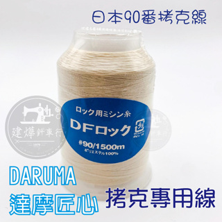 DARUMA 達摩匠心 日本 膚色 90番 拷克線 1500M 拷克專用線 拷克機 ■ 建燁針車行 縫紉 ■