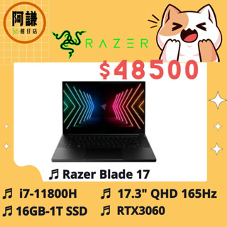 阿謙3C柑仔店 Razer雷蛇 Blade17 i7-11800H_RTX3060_QHD_165Hz 電競筆電