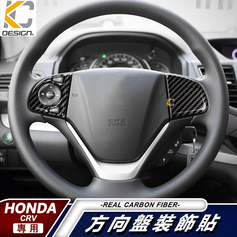 真碳纖維 HONDA 本田 CRV 卡夢貼 碳纖維 方向盤 方向盤鈕 CRV4代 按鈕 貼 CRV方向盤