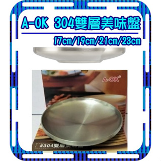 A-OK 304 雙層美味盤 韓式燒肉盤 烤肉盤 無毒防燙 白鐵盤 304不銹鋼盤 餐盤 露營 耐用耐摔 隔熱盤
