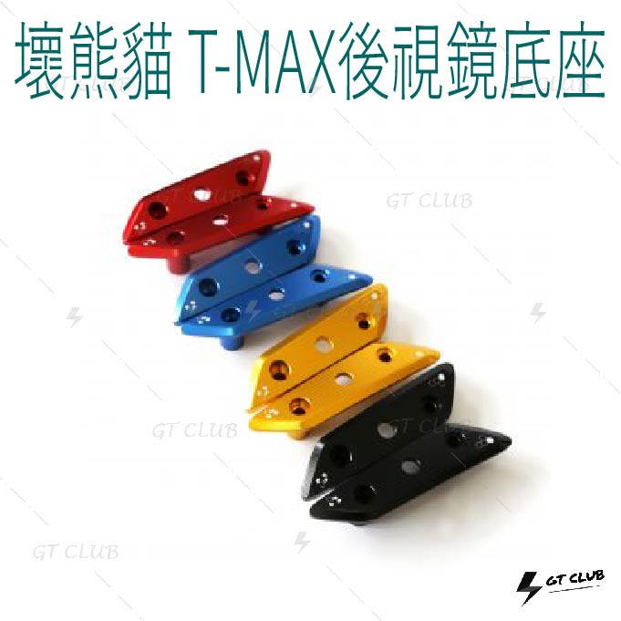 【GT-moto】壞熊貓 Badpanda T-MAX後視鏡底座 TMAX 後視鏡 底座 鋁合金 後照鏡 CNC