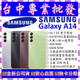 【專業批發】全新公司貨三星SAMSUNG Galaxy A14 4GB 64G 64GB (A146 非A22 A21s