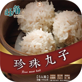 金品珍珠丸子(旺角鳳城點心樓)(冷凍)150g克 x 1BOX盒 【家樂福】
