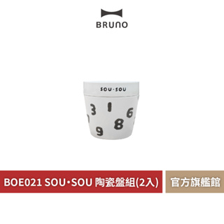【 BRUNO 】SOU·SOU 陶瓷迷你杯碟組 陶瓷杯組