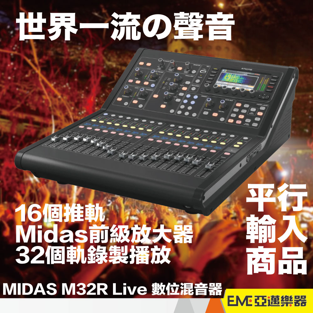 MIDAS M32R Live 數位混音器 平行輸入 錄音座 教會 現場 混音座 直播 專業 預訂品｜亞邁樂器