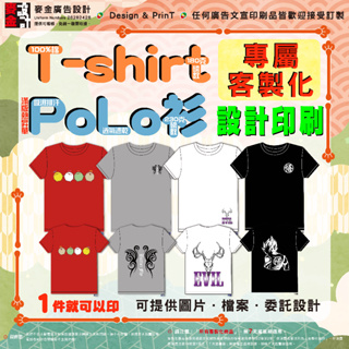 【麥金廣告設計】T-shirt 客製化 設計印刷／傳單 DM 店卡 集點卡 折價券 小卡 相本 手冊 禮品 禮物 商用