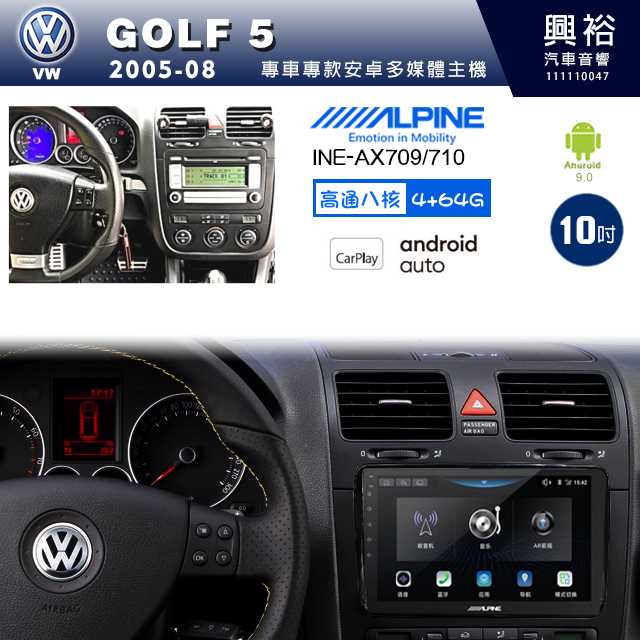 興裕【阿爾派】2005~08年GOLF5 INE-AX710 八核心安卓機 4+64G 環景鏡頭選配