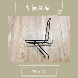 ~騎車趣~菜籃托架 前貨架 適合V剎自行車 菜籃架
