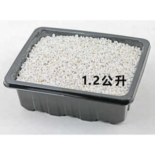 珍珠石 珍珠岩 排水透氣介質 2~8mm 1.2公升