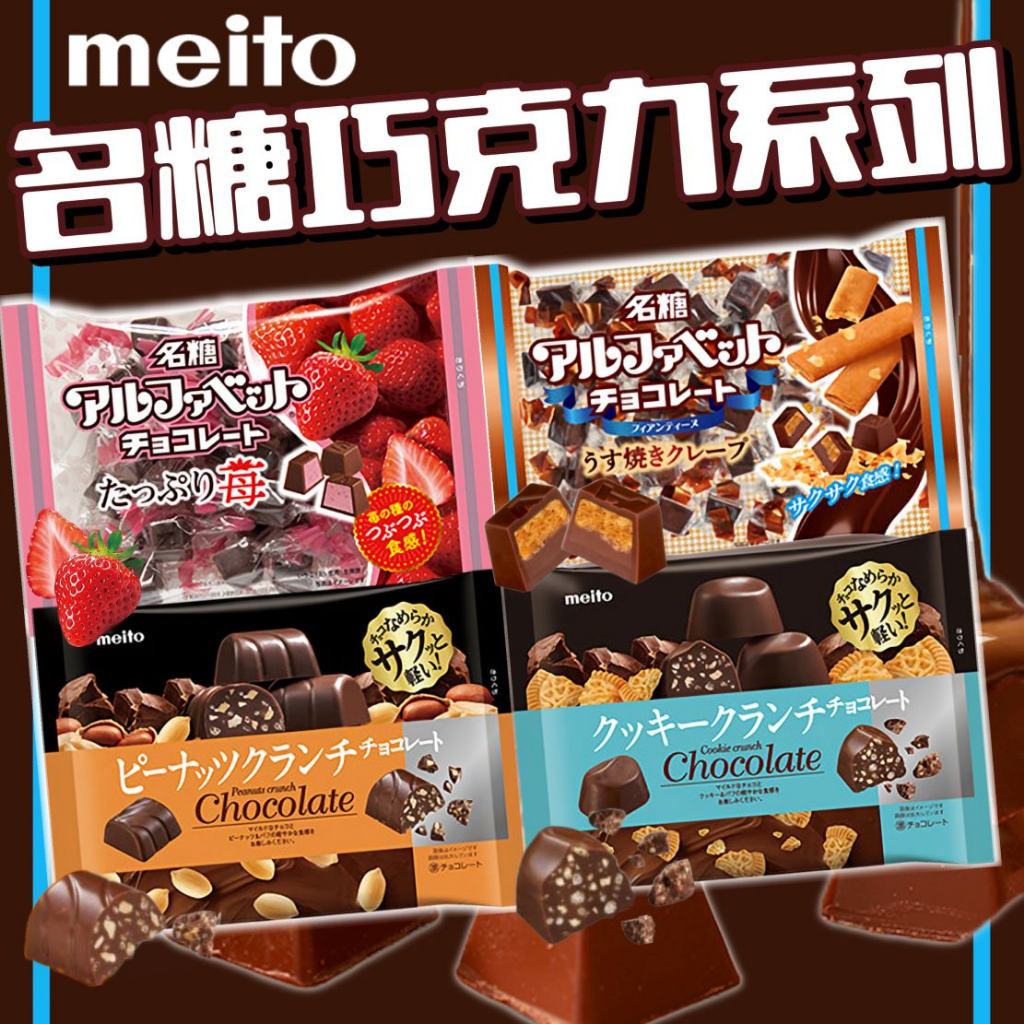 《meito》名糖巧克力系列｜餅乾 花生 脆可可 薄餅 草莓牛奶｜日本 零食 餅乾 夾心 巧克力 可可 代脂｜大掌櫃團購