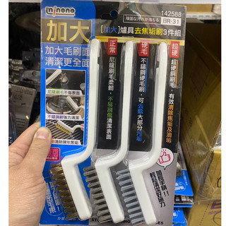 省大金 米諾諾BR-31加大爐具去焦垢刷3件組 <42588>