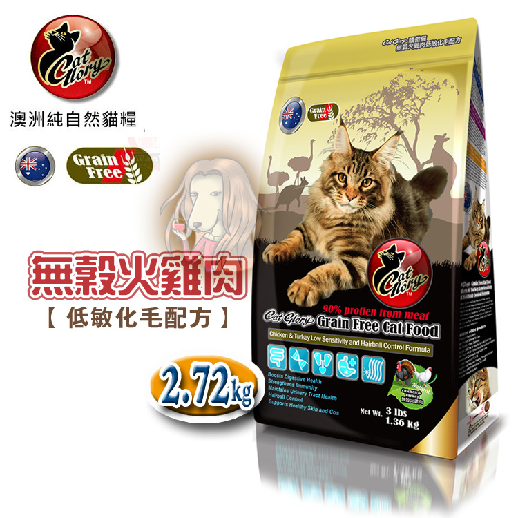 【贈貓罐頭X1入】驕傲貓Cat Glory 無穀火雞肉低敏化毛配方2.72kg/貓飼料【寵物酷老闆】