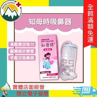 ★富丘藥局★ 知母時吸鼻器 負壓真空吸力 醫療級矽膠管 手壓式吸鼻器 吸鼻涕機 臺灣製