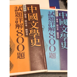 中國文學史試題講解800題（上、下）