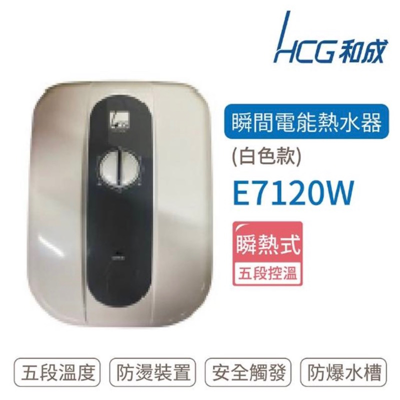 探底價  量大可議 HCG 和成  和成牌 E7120W 五段式調溫淋浴 即熱式 電熱水器 歡迎詢問 同 SH-186