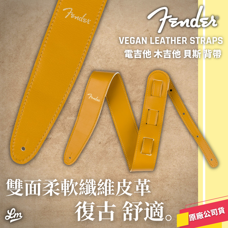 【LIKE MUSIC】Fender Vegan Leather Strap 背帶 電吉他 電貝斯 公司貨