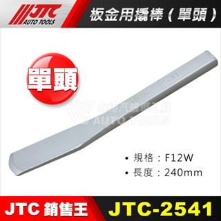 【小楊汽車工具】JTC 2541 2535 2536 2537 2539 板金用撬棒 板金 鈑金 撬棒 橇棒 工具