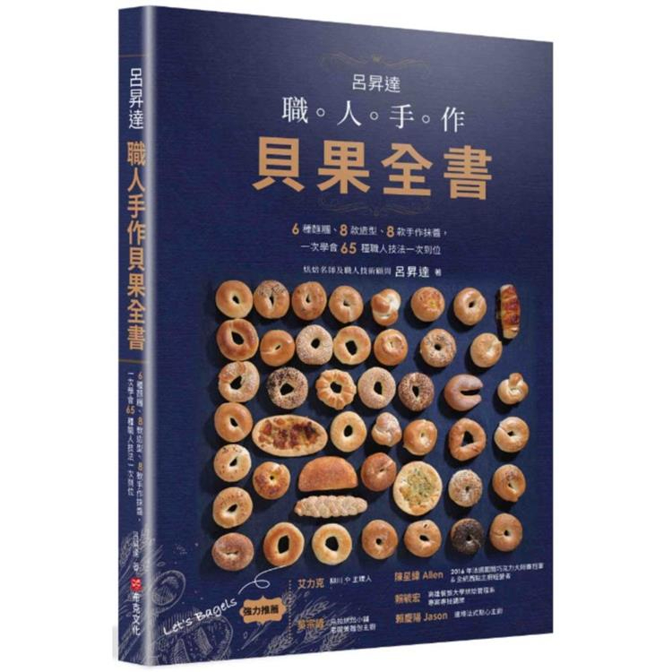 呂昇達 職人手作貝果全書——6種麵糰、8款造型、8款手作抺醬，一次學會65種職人技法一次到位〔讀字生活〕