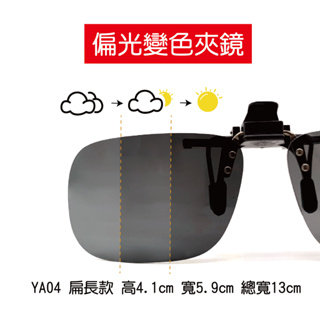 【新品夾片上架】偏光變色夾片 台灣製 CNS檢驗合格 太陽眼鏡夾片 抗UV偏光夾鏡 小孩款 夾片墨鏡