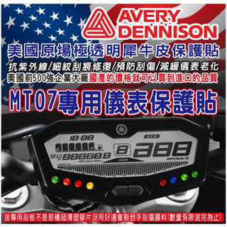 LDS機車保護貼 (送刮板)送完為止 MT07 MT-07犀牛皮 儀表保護貼 抗紫外線 細紋修復
