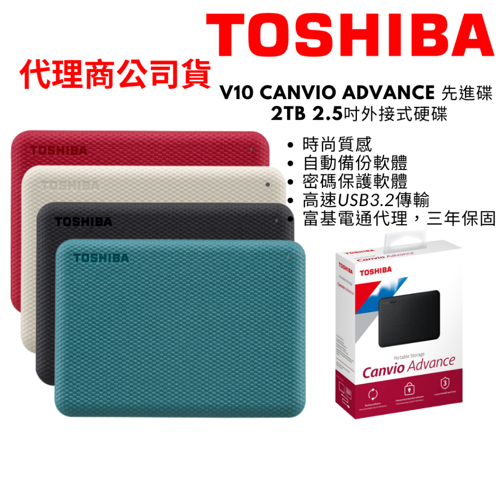 TOSHIBA 東芝 V10 Canvio Advance 先進碟 2TB 2.5吋外接式硬碟 行動硬碟