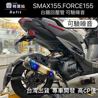 "現貨免運"合法分貝SMAX155.FORCE155改裝白鐵回壓排氣管(直通/半直通/回壓)