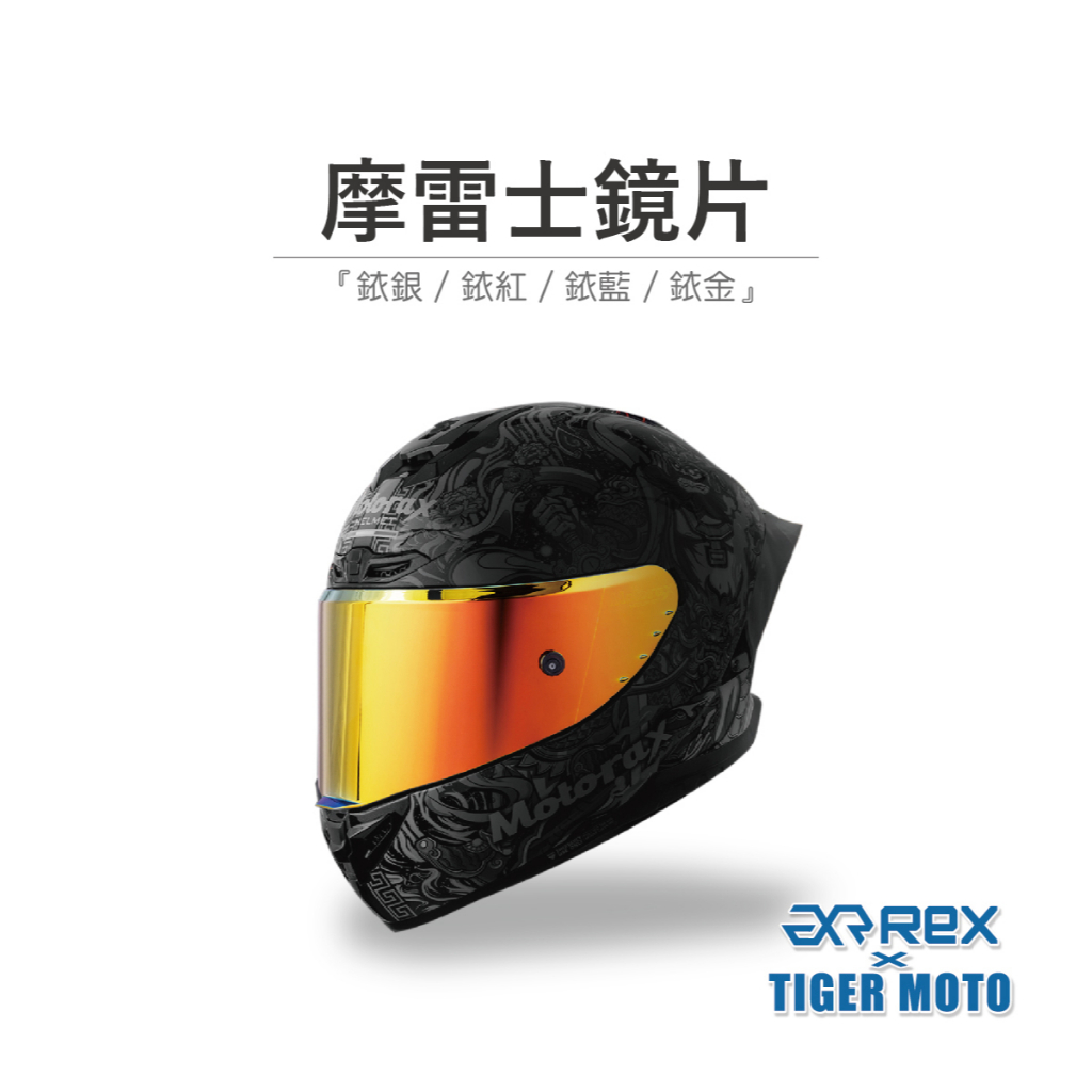 【老虎摩托】Rex雷克斯 Motorax 摩雷士 R50S全罩鏡片系列 鏡片 銥 摩雷士 Motorax  全罩系列