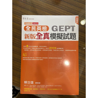 全民英檢GEPT中高級用書 常春藤含CD 全新無拆封