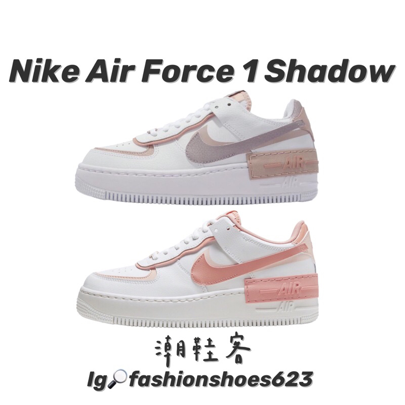Nike Air Force 1 Shadow 🌸 白粉 粉紫 雙勾 解構 拼接 AF1