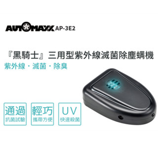 AUTOMAXX★黑騎士-車用紫外線滅菌除塵蟎機 【AP-3E2】