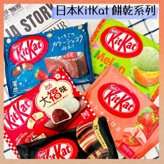 🔥現貨供應🔥日本 Nestle Kitkat 草莓風味餅乾 雀巢 季節限定 大福草莓餅乾 哈密瓜餅乾 草莓可可蛋糕餅乾