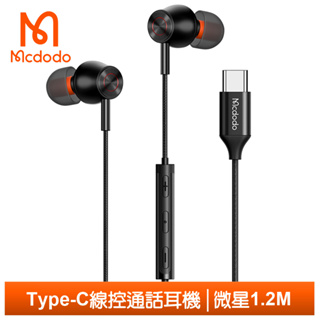 Mcdodo Type-C耳機線控通話聽歌高清麥克風 微星 1.2M 麥多多