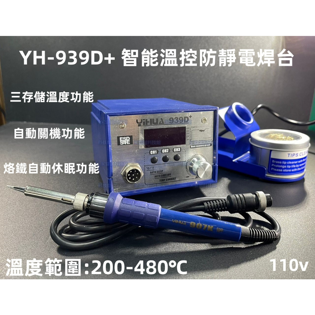 含稅 YH-939D+ 大功率 電烙鐵 無鉛溫控烙鐵 防靜電焊台 烙鐵帶休眠功能 A1321發熱芯#LT150