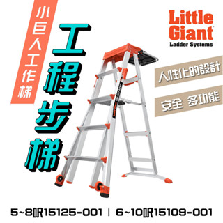 原廠進口 工程步梯 家用梯 維修梯 操作平臺 5-8呎/6-10呎 工作梯 A字梯 摺疊梯 梯子 步梯 樓梯 小巨人