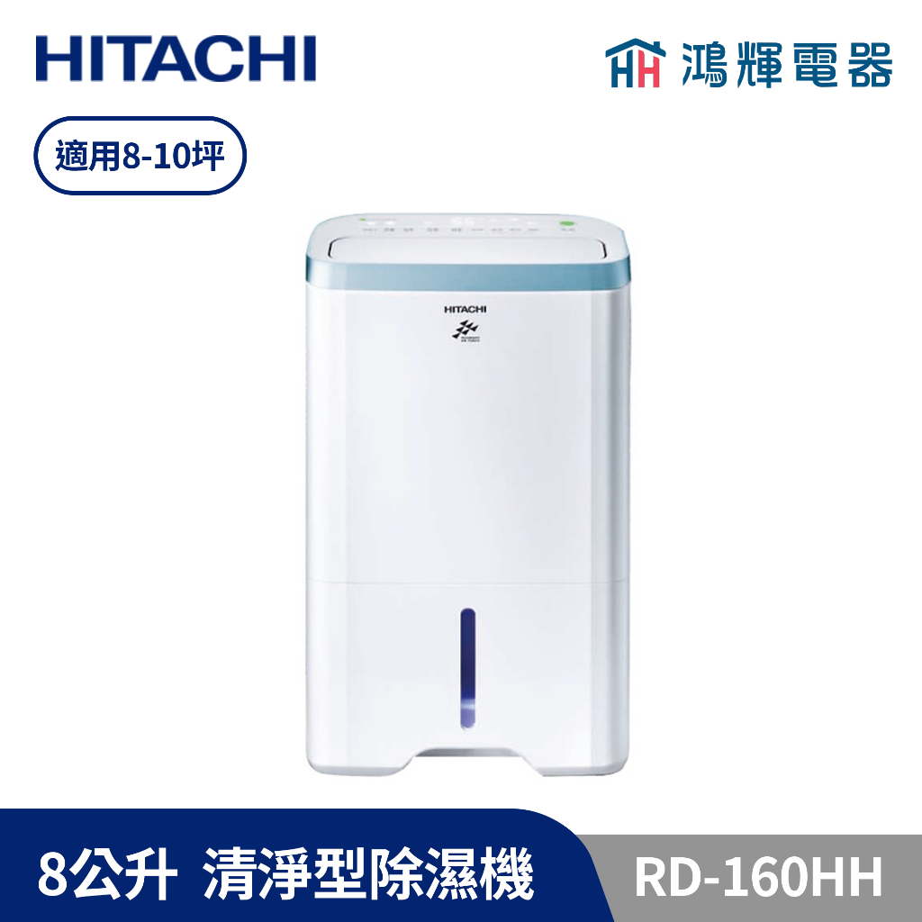 鴻輝電器 | HITACHI日立 8公升/日 清淨型除濕機 RD-160HH