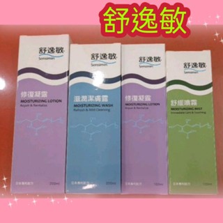 #舒逸敏(舒緩噴霧，修護凝膠，潔膚露)