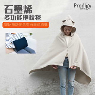 Prodigy波特鉅-石墨烯多功能抱枕毯