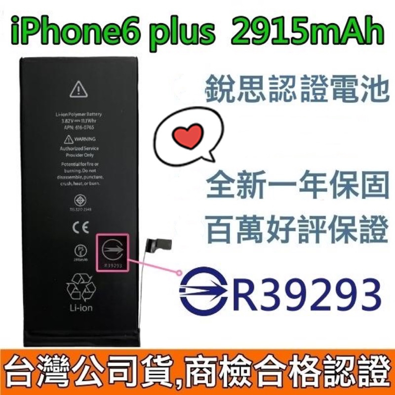 🥁台灣公司貨😇商檢認證 iPhone 6Plus 電池 iPhone6 Plus 銳思德賽電池🥳附贈品【電池背膠+工具】