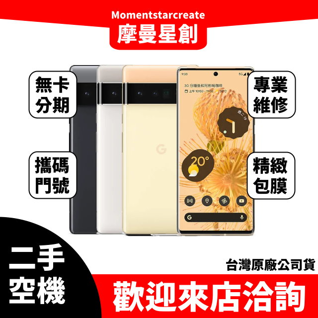 【就是要分期】二手機整新機Google Pixel 6 Pro 256G 免卡分期 學生/軍人/上班族 快速過件小額分期