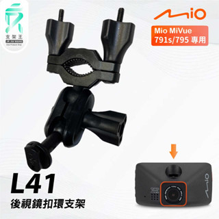 Mio MiVue 791s 795｜臺南現貨｜行車記錄器專用後視鏡扣環支撐架｜L41｜支架王