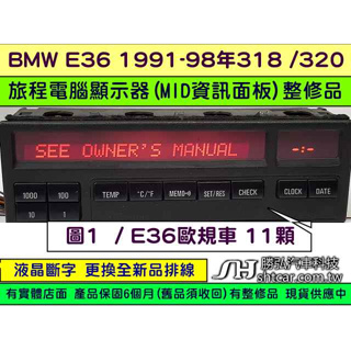 BMW MID 資訊面板 E36 歐規1992 62.13-8 357 666 旅程電腦顯示器 液晶斷字 排線更換 維修
