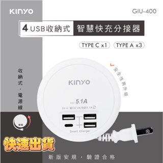 【品華選物】KINYO USB插座 X4 (GIU-400) 100-240V國際電壓 豆腐頭 充電頭 快充分接器 TY