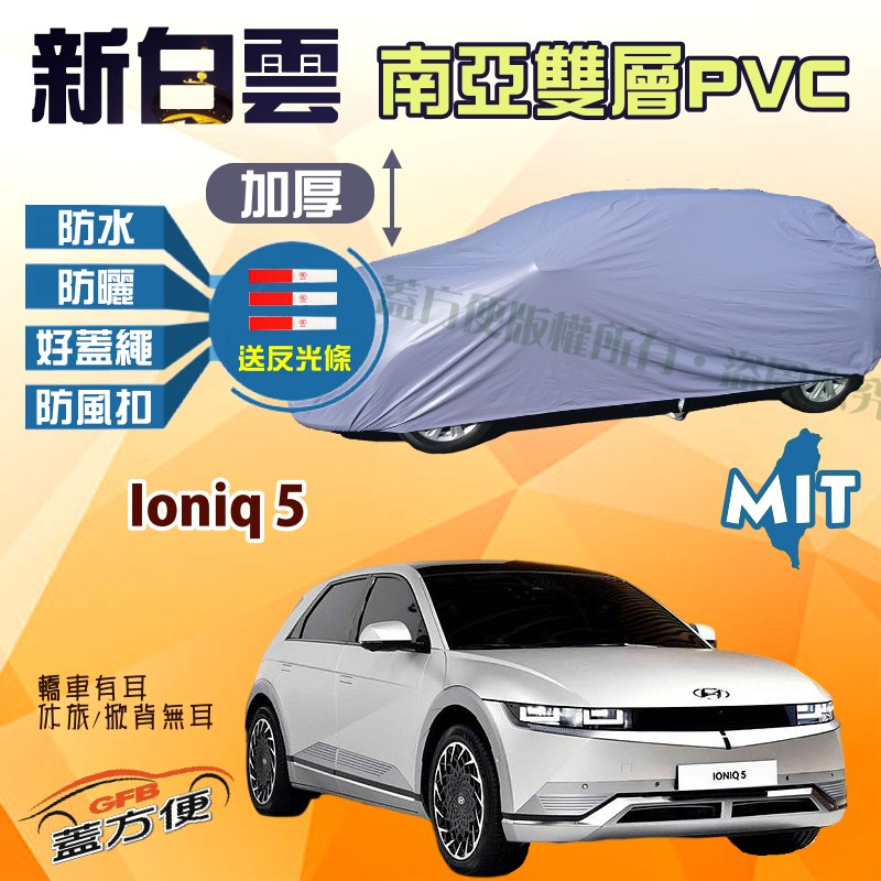 【蓋方便】新白雲（4WD-L）台灣製雙層防水防曬防塵現貨車罩《現代》Ioniq 5 電動休旅 可自取