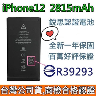 🥁台灣公司貨😇商檢認證 iPhone 12 電池 iPhone12 銳思德賽電池🥳附贈品【電池背膠+工具】