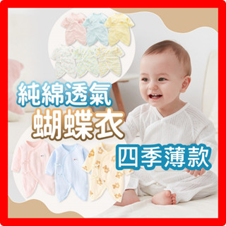 臺灣快速出貨⚡四季款蝴蝶衣 純棉 嬰兒衣服 新生兒衣服 新生兒 蝴蝶衣 純棉蝴蝶衣 新生兒內衣 寶寶內衣 女寶 男寶