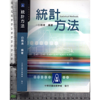 5J 103.100年初版《統計方法》白賜清 中華民國品質學會 9789578914759